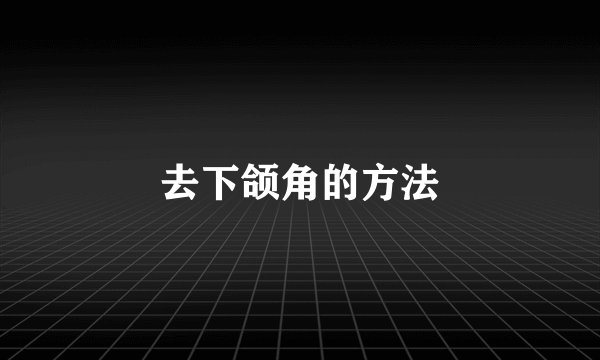 去下颌角的方法