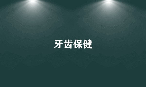 牙齿保健
