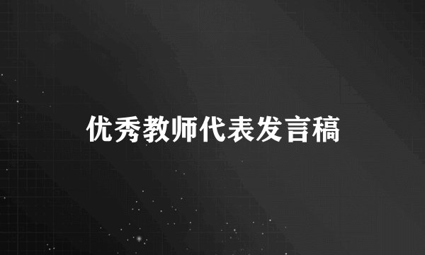优秀教师代表发言稿