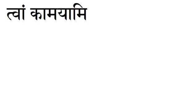 梵文我爱你怎么说