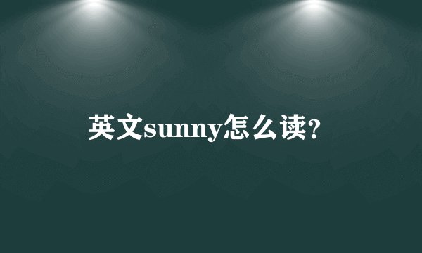 英文sunny怎么读？