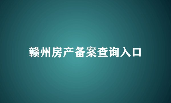赣州房产备案查询入口