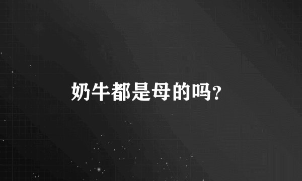 奶牛都是母的吗？