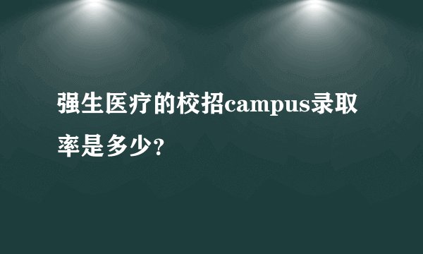 强生医疗的校招campus录取率是多少？