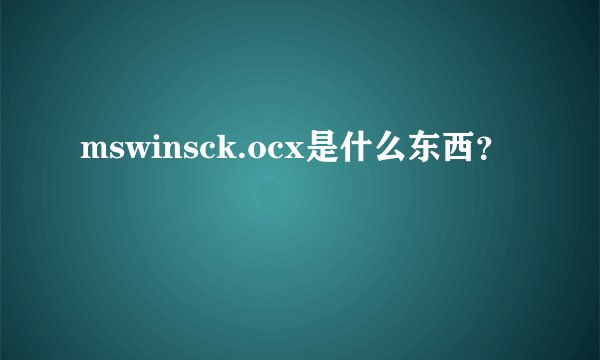 mswinsck.ocx是什么东西？