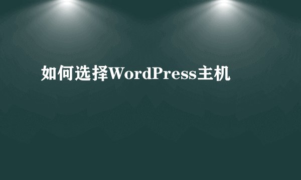 如何选择WordPress主机