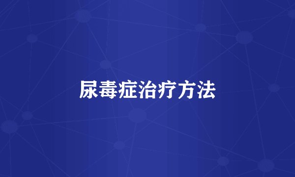 尿毒症治疗方法