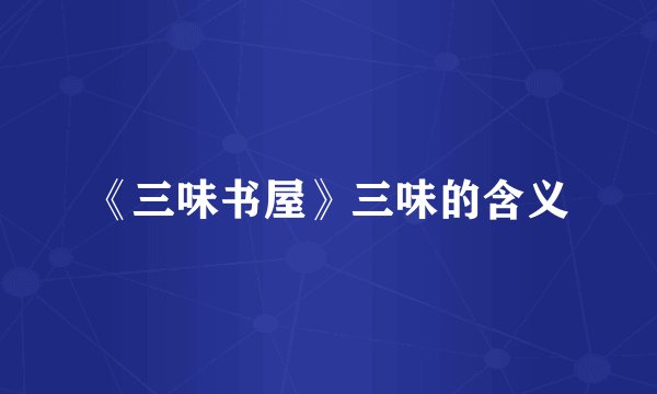 《三味书屋》三味的含义