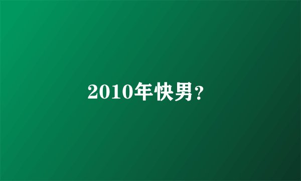 2010年快男？