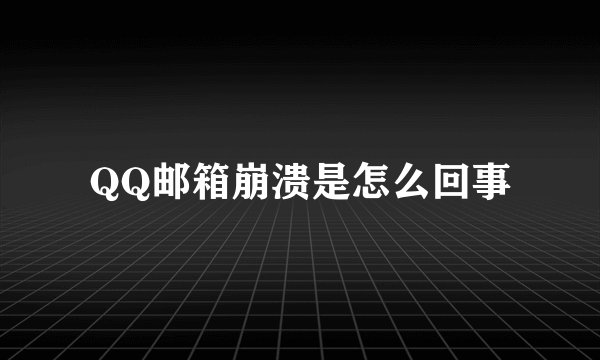 QQ邮箱崩溃是怎么回事