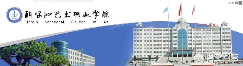 通辽艺术学院？