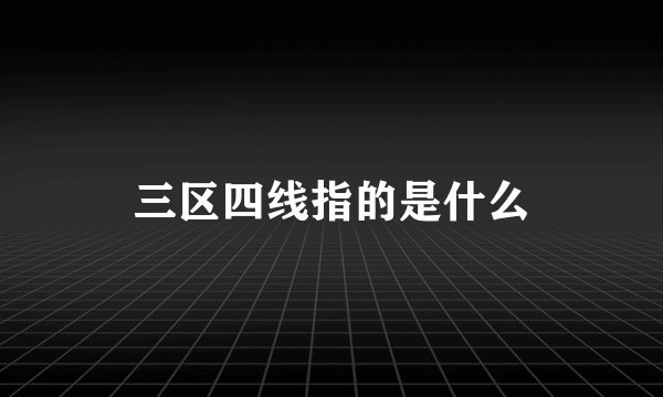 三区四线指的是什么