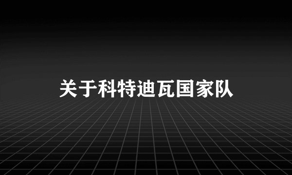 关于科特迪瓦国家队