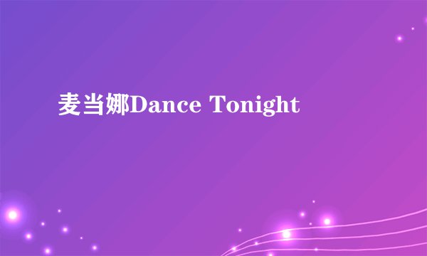 麦当娜Dance Tonight