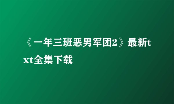《一年三班恶男军团2》最新txt全集下载