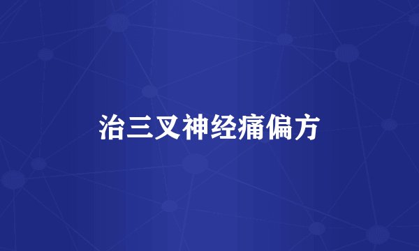 治三叉神经痛偏方