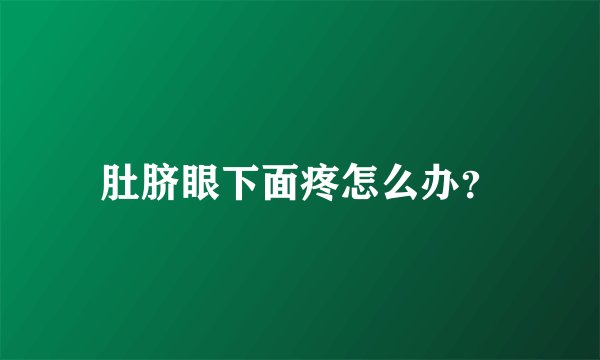 肚脐眼下面疼怎么办？