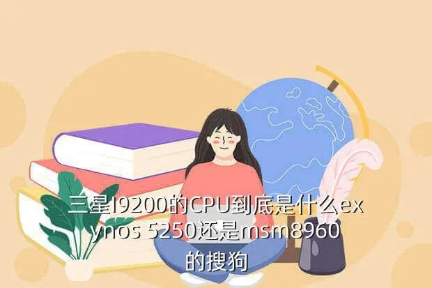 exynos 5250，搭载三星Exynos 5250芯片国产平板面世