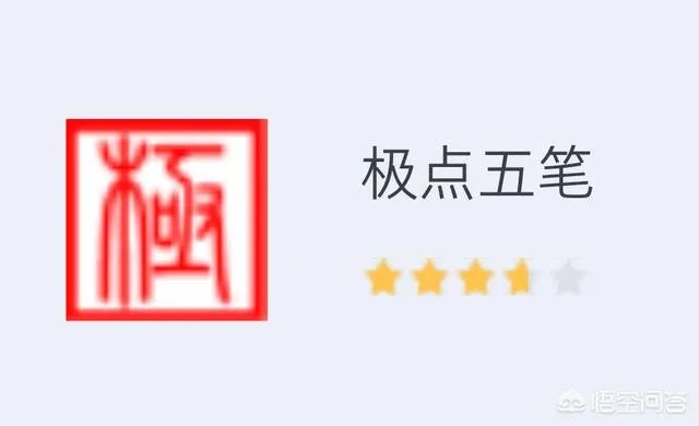 使用五笔输入法打字的你，常用哪款五笔软件呢？