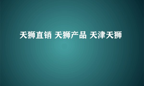 天狮直销 天狮产品 天津天狮