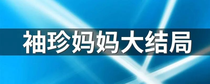 袖珍妈妈大结局 讲述了什么故事