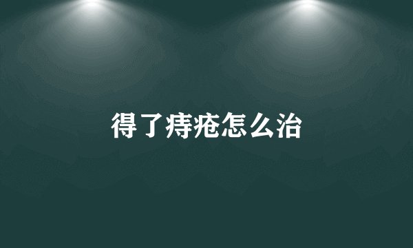 得了痔疮怎么治