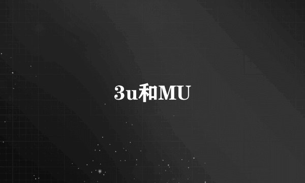 3u和MU