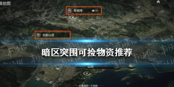 《暗区突围》可捡物资推荐 暗区突围哪些物资值得捡