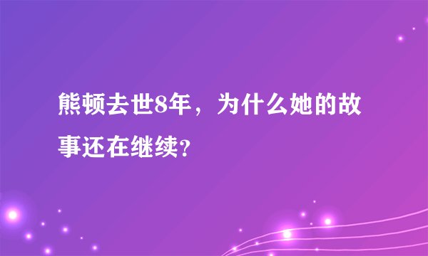 熊顿去世8年，为什么她的故事还在继续？