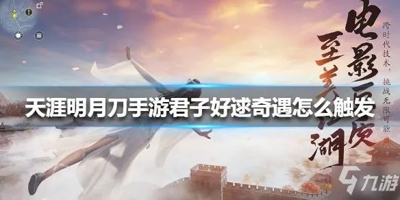 天涯明月刀手游君子好逑奇遇怎么做 奇遇完成步骤攻略