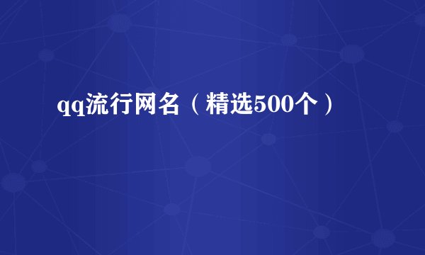qq流行网名（精选500个）