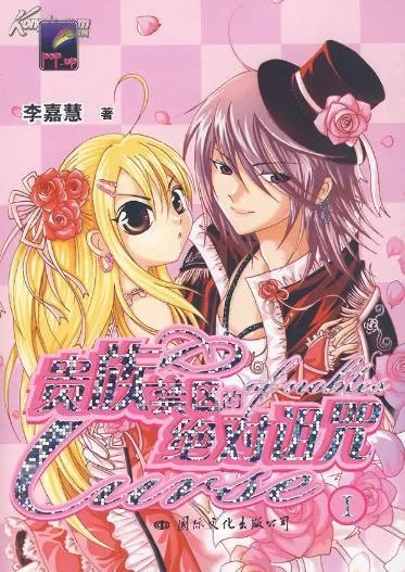 贵族禁区的绝对诅咒I的章节概要