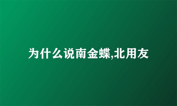 为什么说南金蝶,北用友
