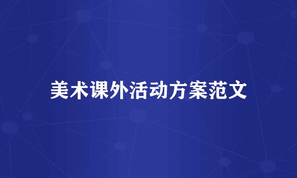美术课外活动方案范文