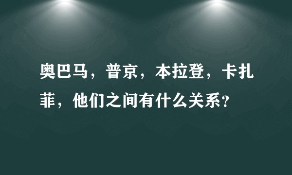 奥巴马，普京，本拉登，卡扎菲，他们之间有什么关系？