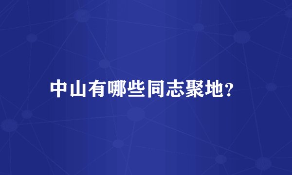 中山有哪些同志聚地？