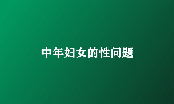 中年妇女的性问题