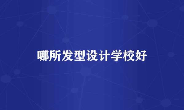 哪所发型设计学校好