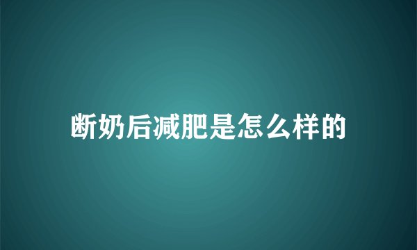 断奶后减肥是怎么样的