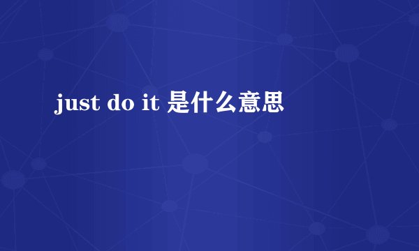 just do it 是什么意思