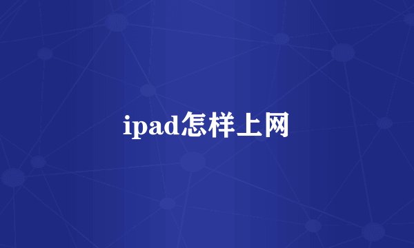 ipad怎样上网