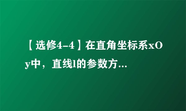 【选修4-4】在直角坐标系xOy中，直线l的参数方程为$\left \{  {{\begin{array}{ll} {x=1+tcos\alpha } \\\ {y=2+tsin\alpha } \end{array}}} \right .$（t为参数），在极坐标系（与直角坐标系xOy取相同的长度单位），且以原点O为极点，以x轴非负半轴为极轴）中，圆C的方程为$\rho =6sin\theta $。