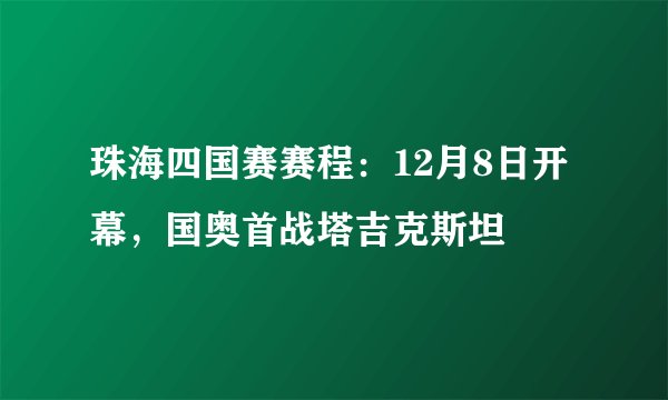 珠海四国赛赛程：12月8日开幕，国奥首战塔吉克斯坦