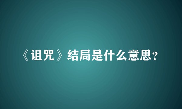 《诅咒》结局是什么意思？