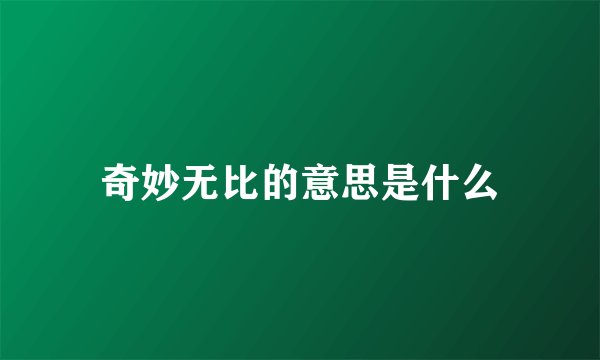 奇妙无比的意思是什么