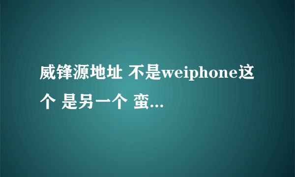威锋源地址 不是weiphone这个 是另一个 蛮有趣的 那个源的名字带氵木的这个源可以改字体