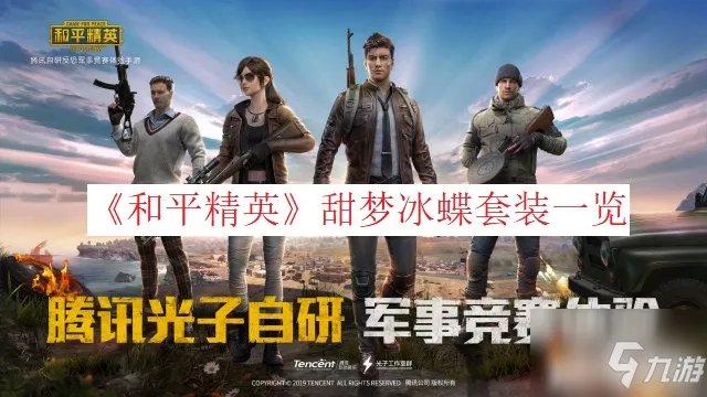 《和平精英》甜梦冰蝶套装外观展示 甜梦冰蝶套装怎么样