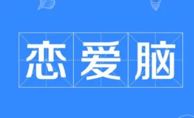 张檬谈起当年是为爱整容如今后悔不已，说说女生哪些表现是恋爱脑？