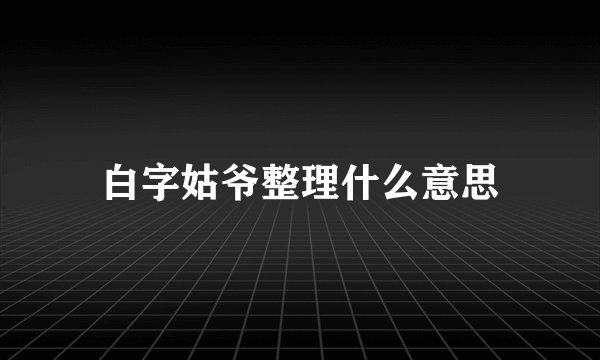 白字姑爷整理什么意思