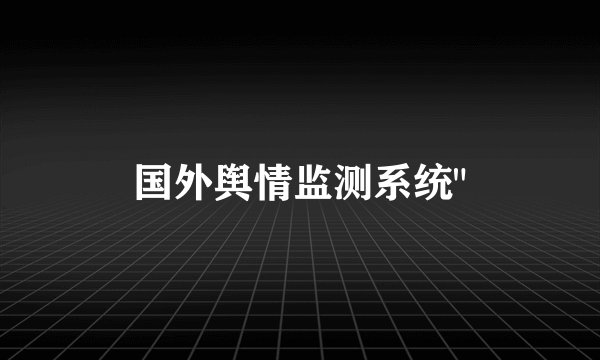 国外舆情监测系统